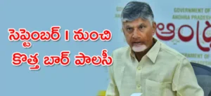 సెప్టెంబర్ 1 నుంచి కొత్త బార్ పాలసీ: సీఎం చంద్రబాబు